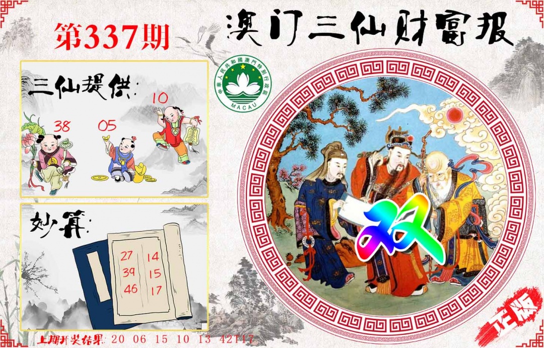 337期三仙财富报[图]
